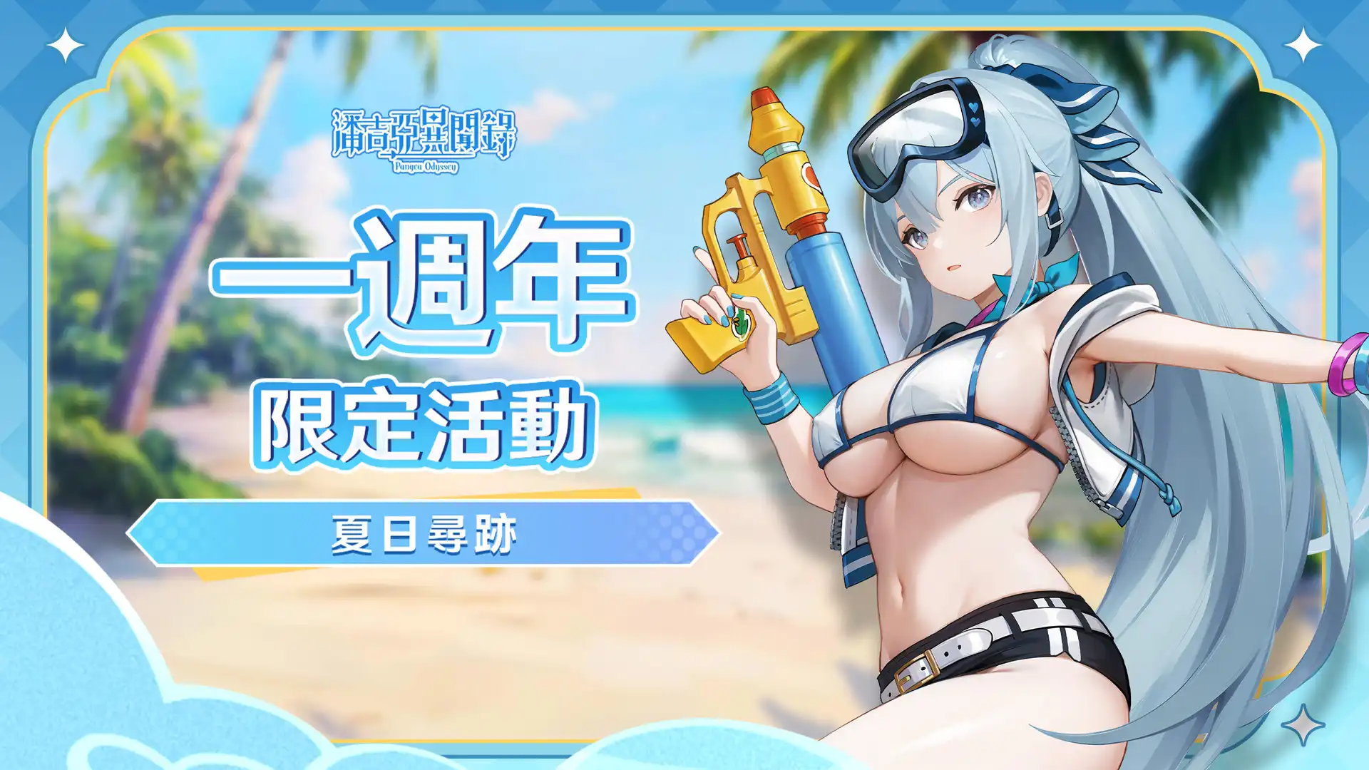 《潘吉亞異聞錄》「海島尋寶」活動重磅推出！週年限定角色等你來拿！