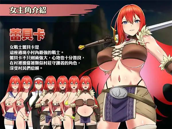 《蕾貝卡與詛咒之劍》Steam 繁中無碼版即將發售！捨棄貞操變得更強吧！