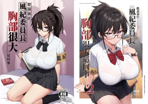 《聽說新任風紀委員長胸部很大這回事》嚴肅眼鏡娘的性慾處理！爆乳全力奉仕！