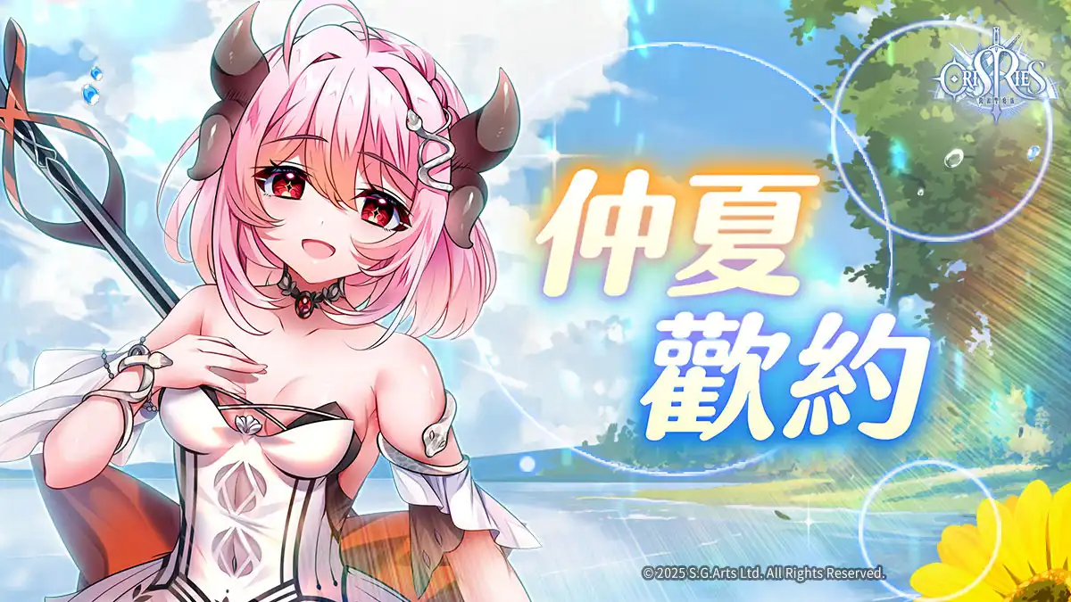 《萬源聖魔錄》烈潮女將「法蘭希絲卡」參上！炎夏盛典活動邀你盡情狂歡！