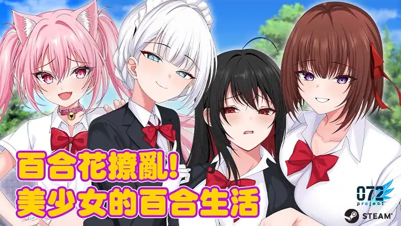 《百合花撩亂!美少女的百合生活》Steam 商店頁公開！大小姐，再不睡覺就要愛愛囉？