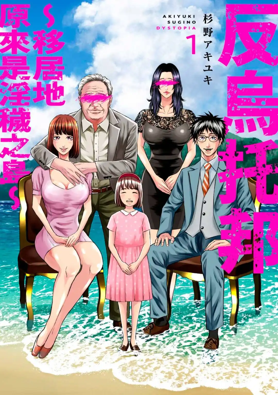 《反烏托邦～移居地原來是淫穢之島～》為了繁衍展開變態亂交！