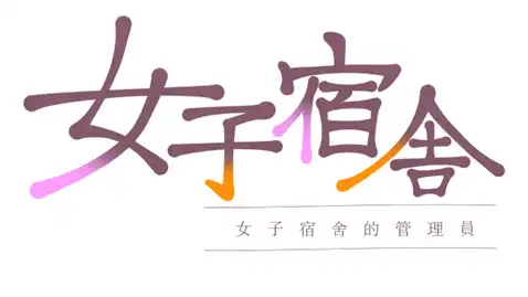 《女子宿舍 -女子宿舍的管理員-》系列 2 部繁中版 2026 推出！Steam 商店現已開啟