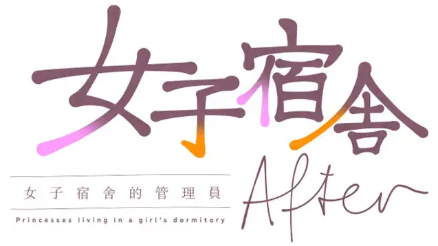 《女子宿舍 -女子宿舍的管理員-》系列 2 部繁中版 2026 推出！Steam 商店現已開啟