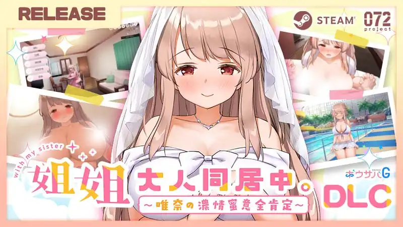 《姐姐大人同居中。～唯奈濃情蜜意的全肯定～DLC》Steam 上線！讓「弟弟」欲罷不能！