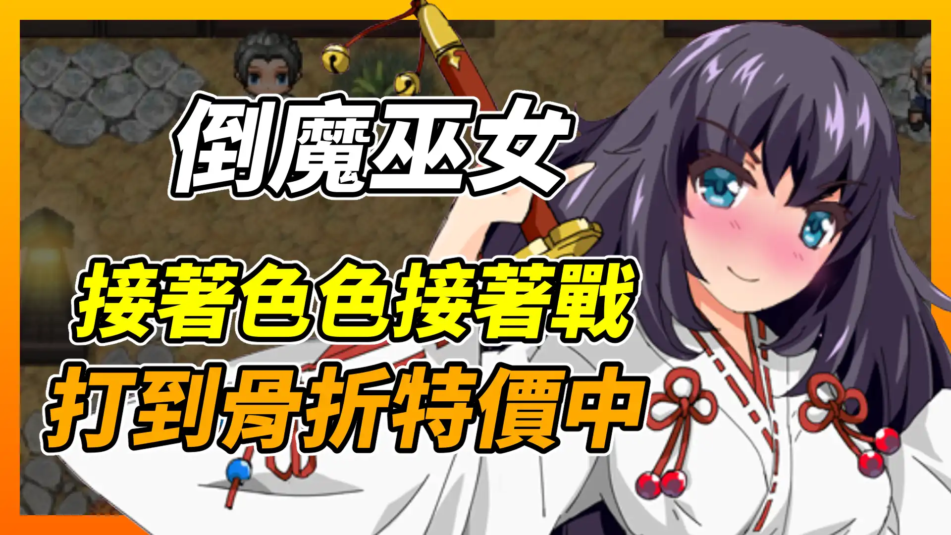 只要 36 元的小品拔作！《倒魔巫女 櫻》打著打著就會想色色的神奇體質巫女