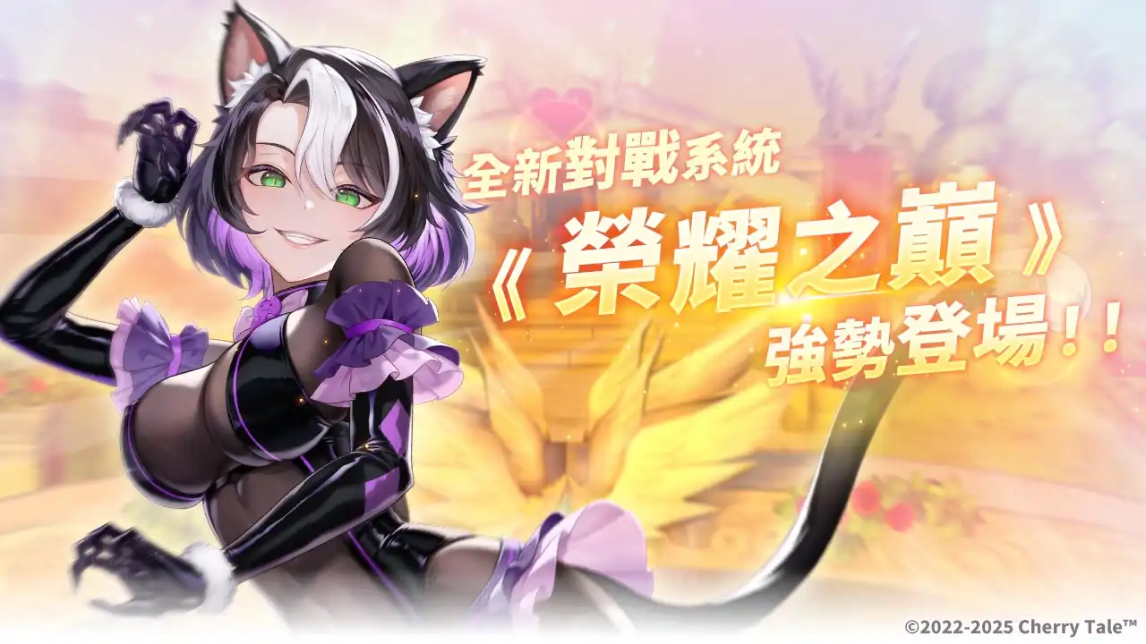 《櫻境物語》全新系統 「榮耀之巔」、「戰旗」升級對戰體驗！迎接榮耀之戰