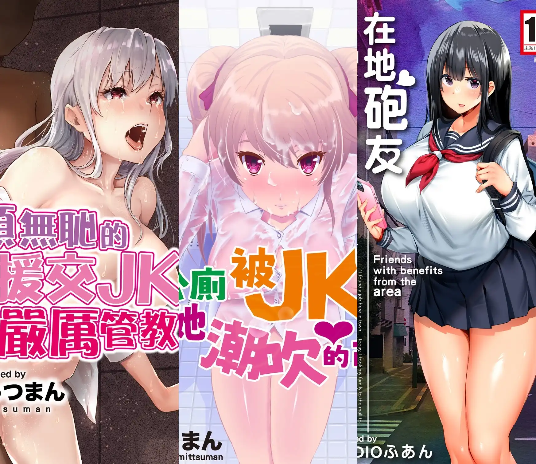 紳士出版精選人氣 JK 本 3 篇！約炮、調教、逆姦多重癖好一次滿足！