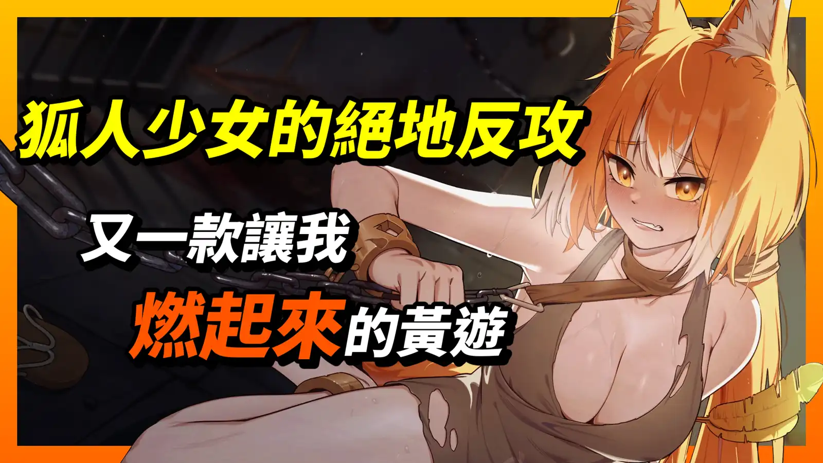 《赫雷斯的角鬥場3》狐人少女會因此墮入無窮無盡的奴隸生涯，還是抓住機會絕地大反攻