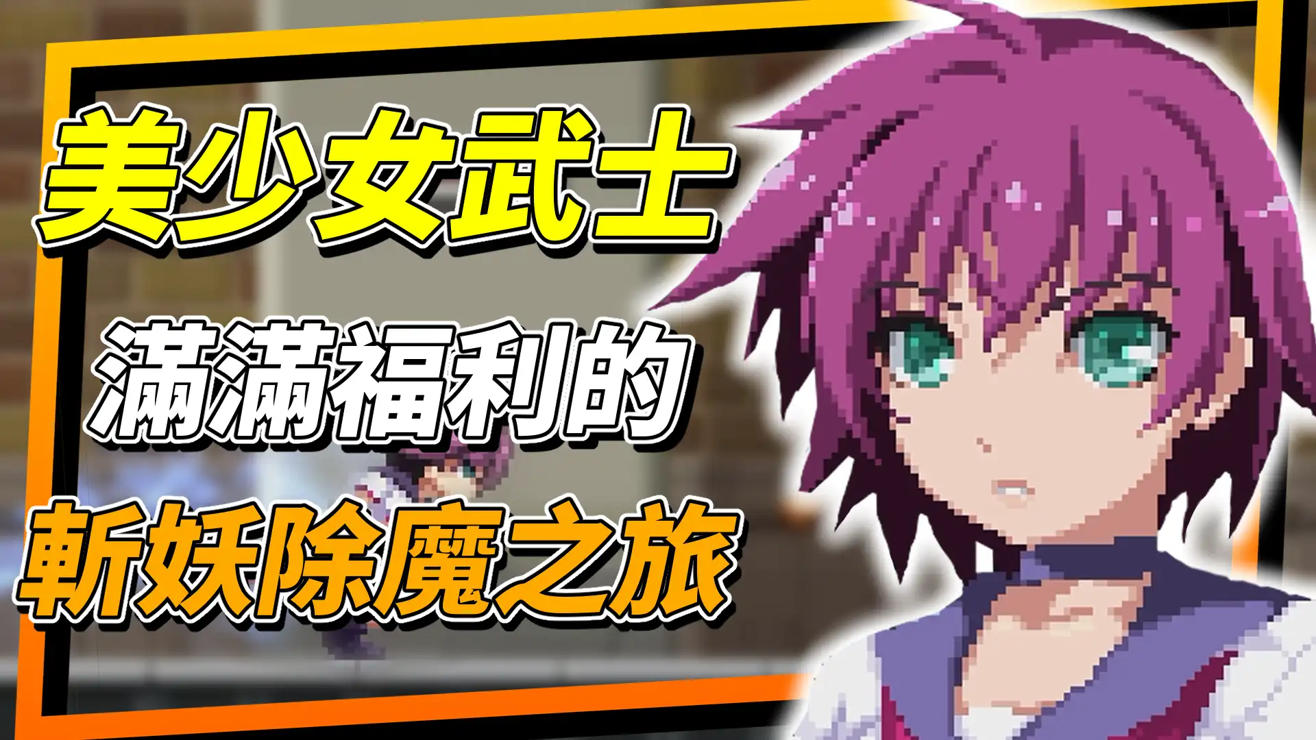 《武士．櫻》可愛美少女武士，勇闖怪物巢穴斬妖除魔