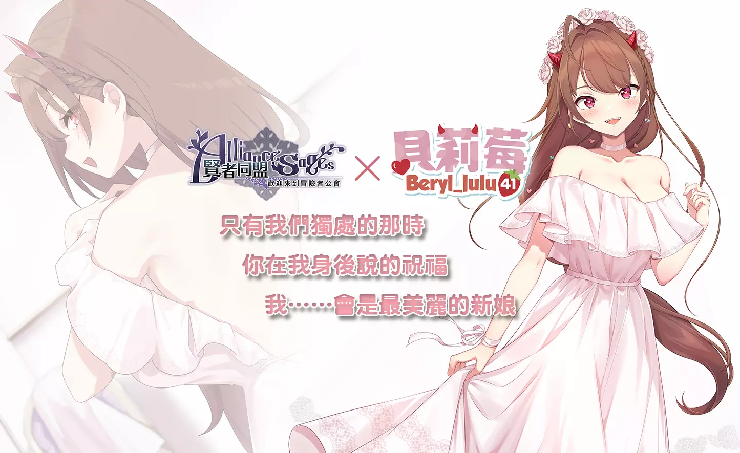 人妻魅力莓法擋！《賢者同盟》X《貝莉莓Beryl》再次「動」感合作，更衣間試穿婚紗片段流出