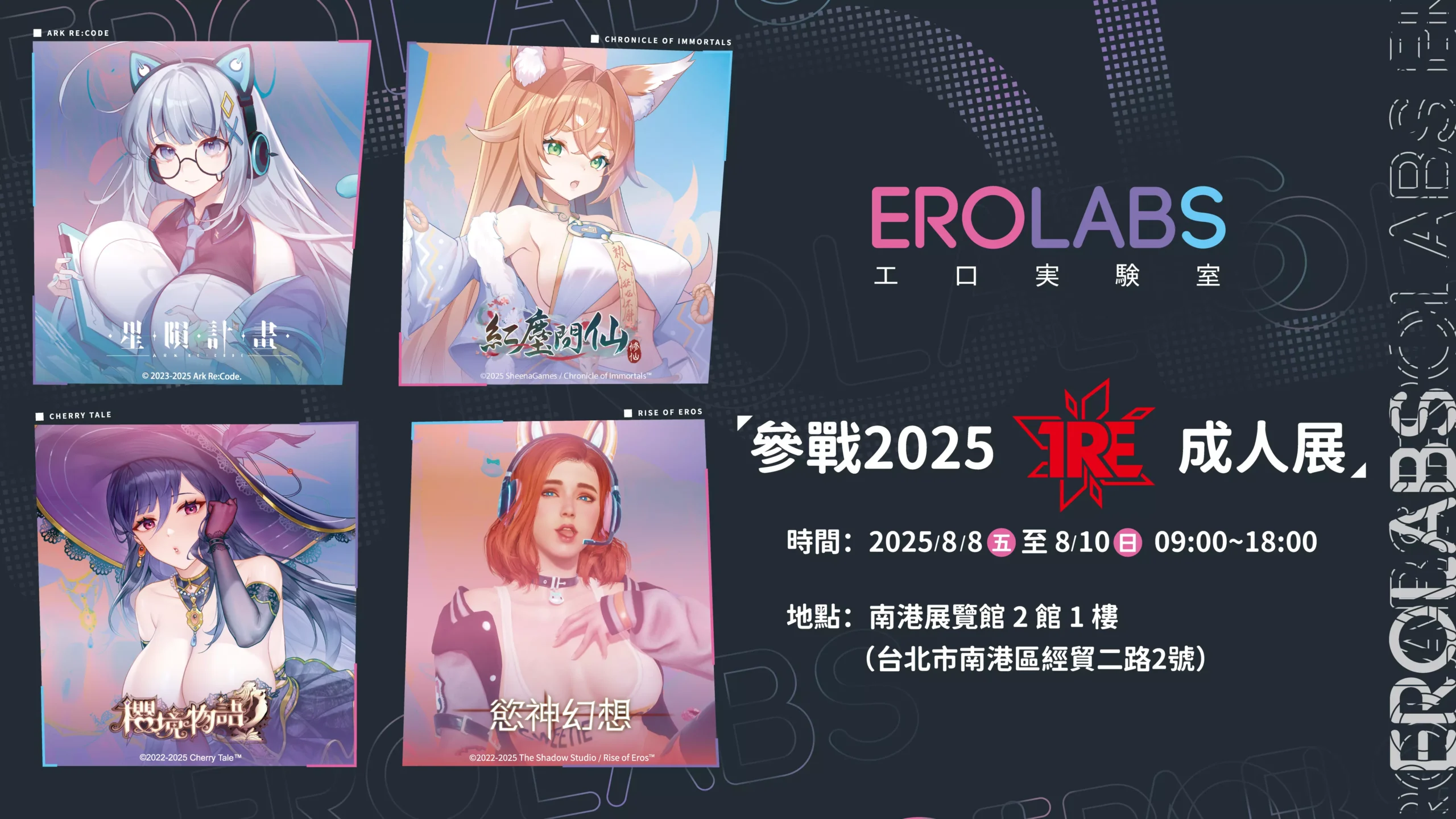 EROLABS參展