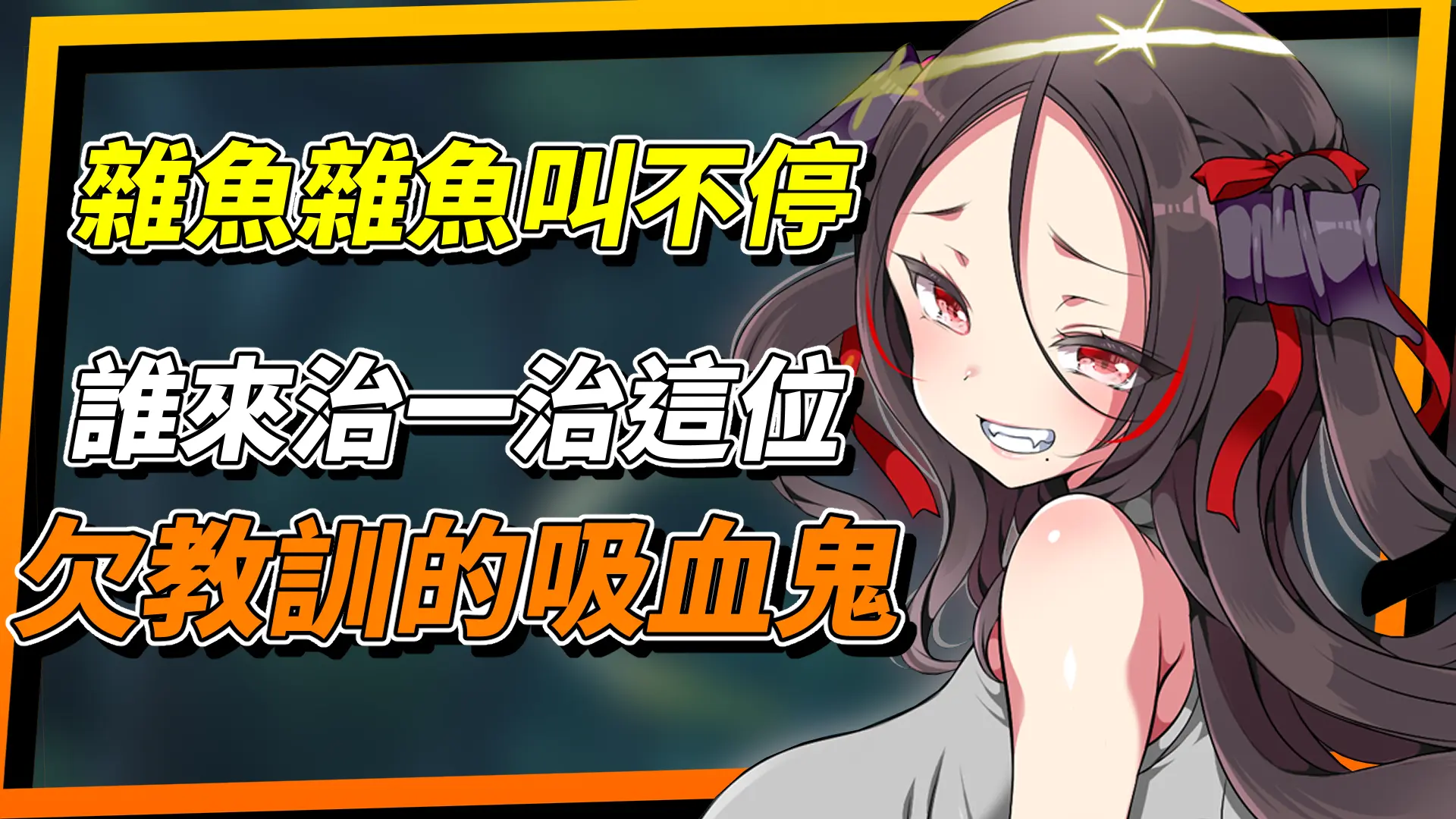 《調皮吸血鬼與魅惑之森》雜魚雜魚叫不停，誰來人快來治一治這個欠教訓的吸血鬼