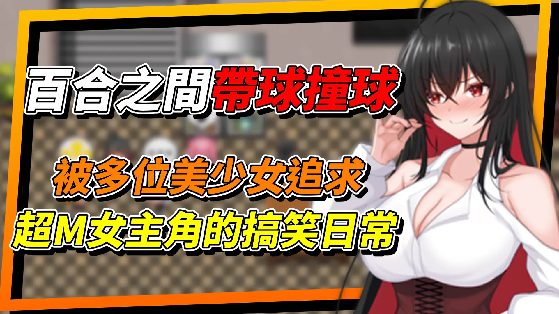 《百合花繚亂》美少女們帶球撞球太刺激了！被多位美少女追求的超 M 女主角搞笑日常