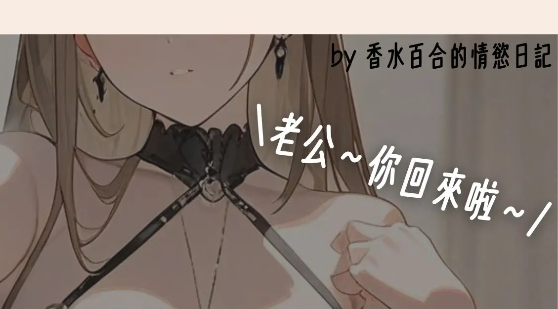 溫暖窩裡的情慾小憩 治癒下班後身心俱疲的你