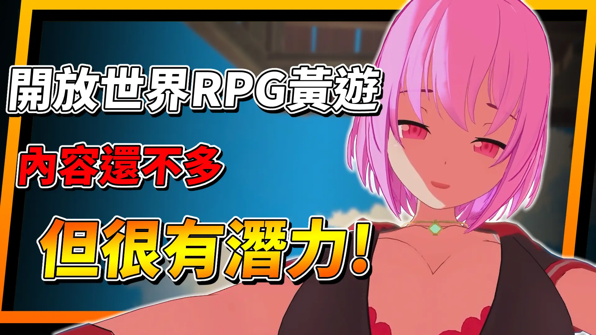 《ルーザーメーカー》開放世界x香香女主角！很有潛力的紳士RPG新作！