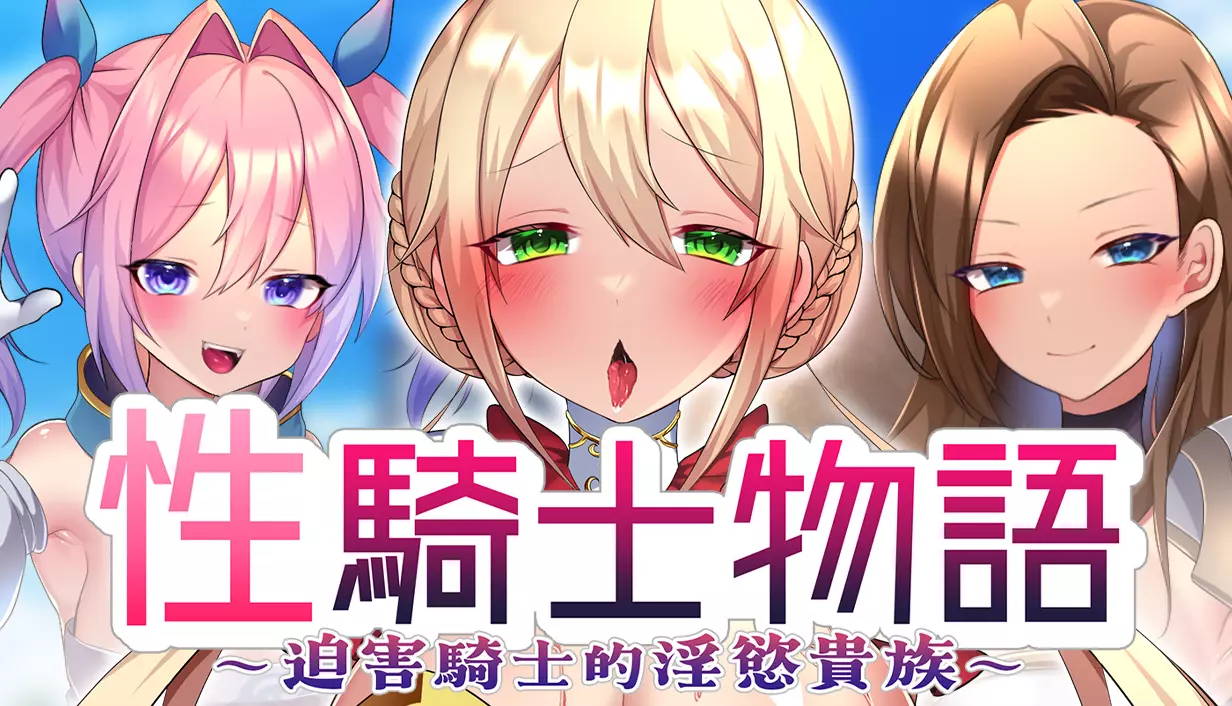性騎士 KV