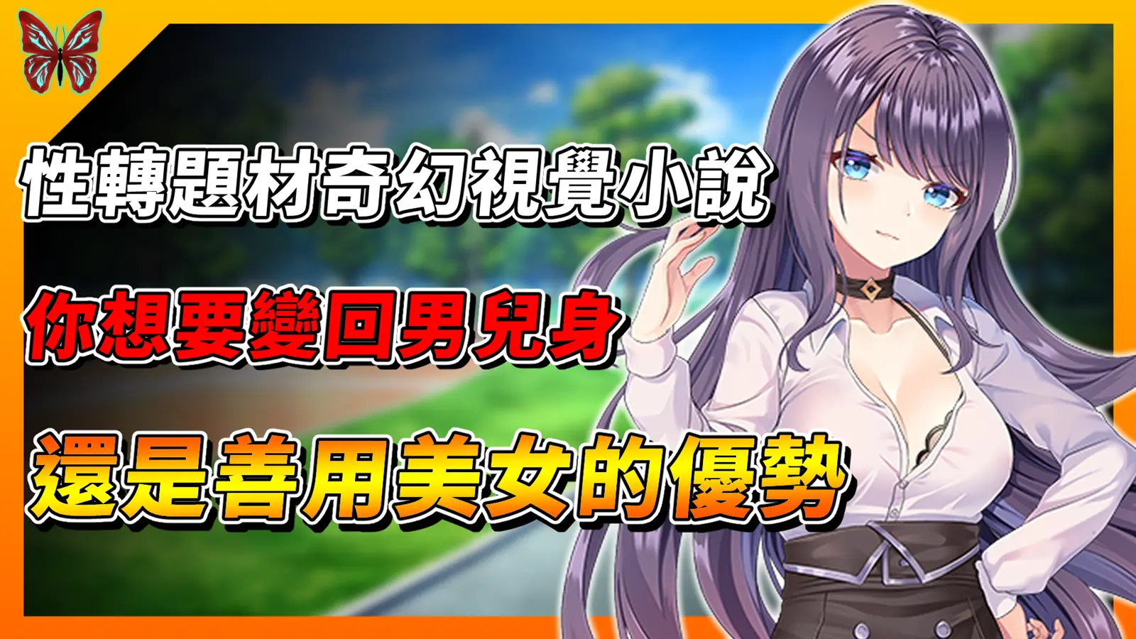 《性轉契約與痴漢少女》一覺醒來發現自己變成美少女，妳會如何善用屬於妳的優勢