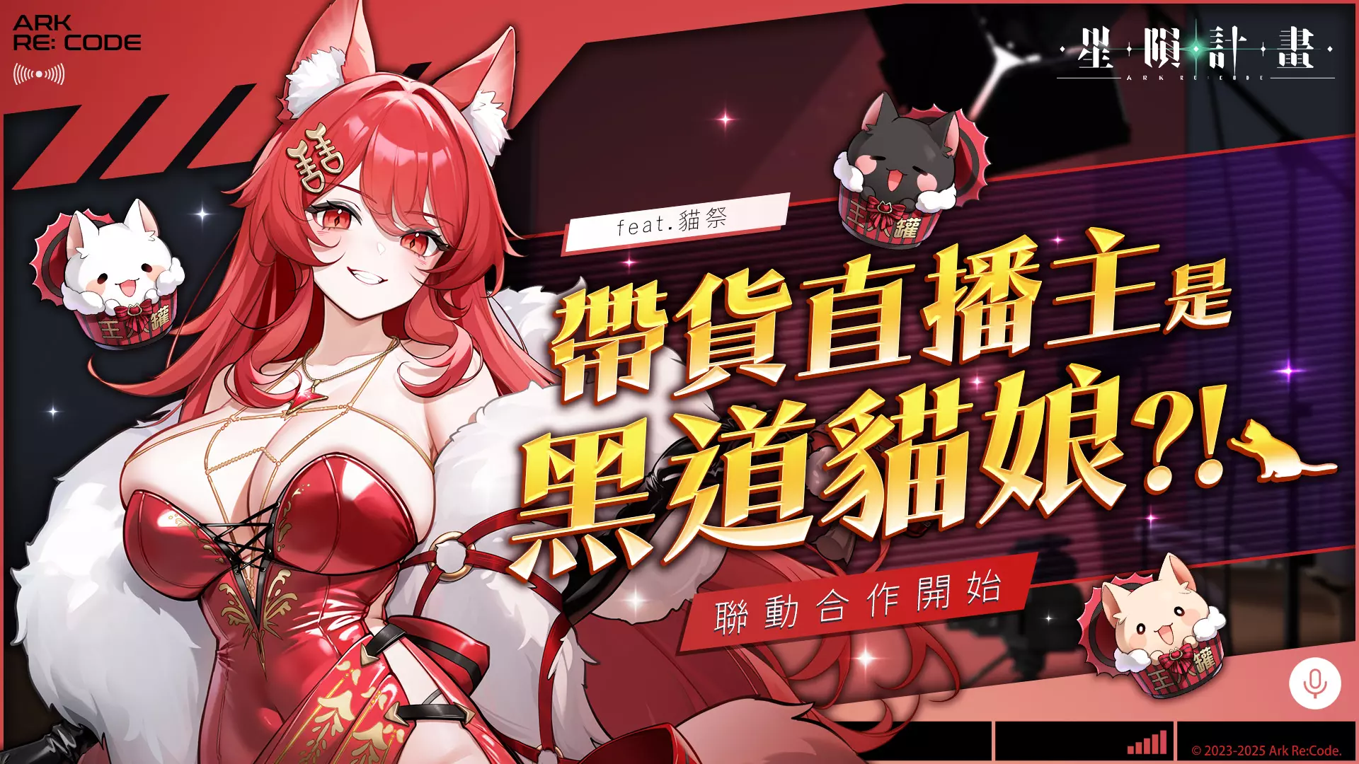 貓祭 KV