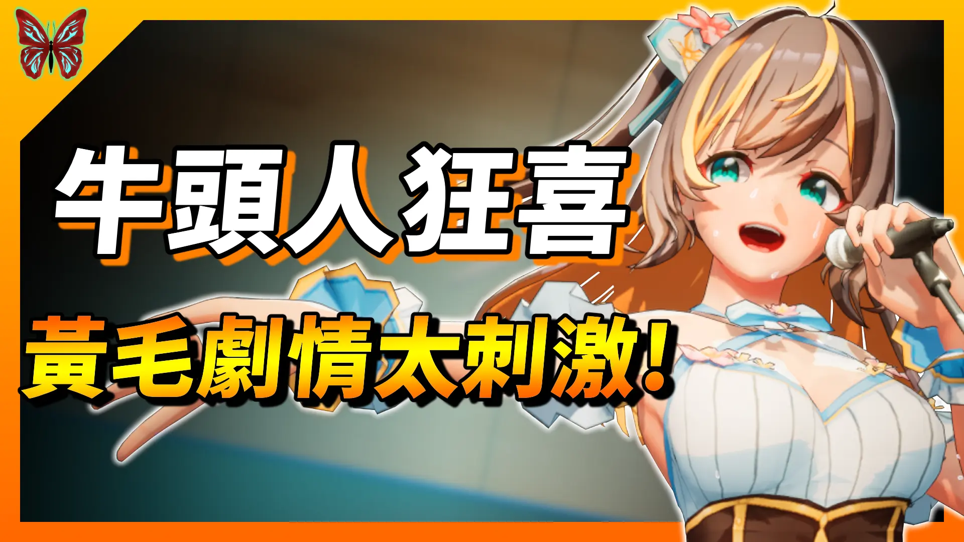 《NTR偶像─夢想的約束》牛頭人狂喜！黃毛劇情太刺激了！