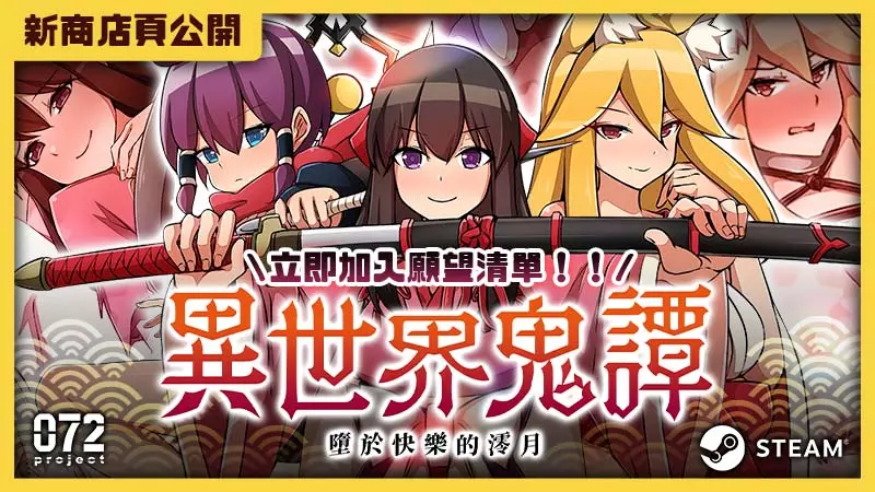 斬妖除魔也能搞百合？《異世界鬼譚 墮於快樂的少女澪月》Steam 繁中無碼版即將推出
