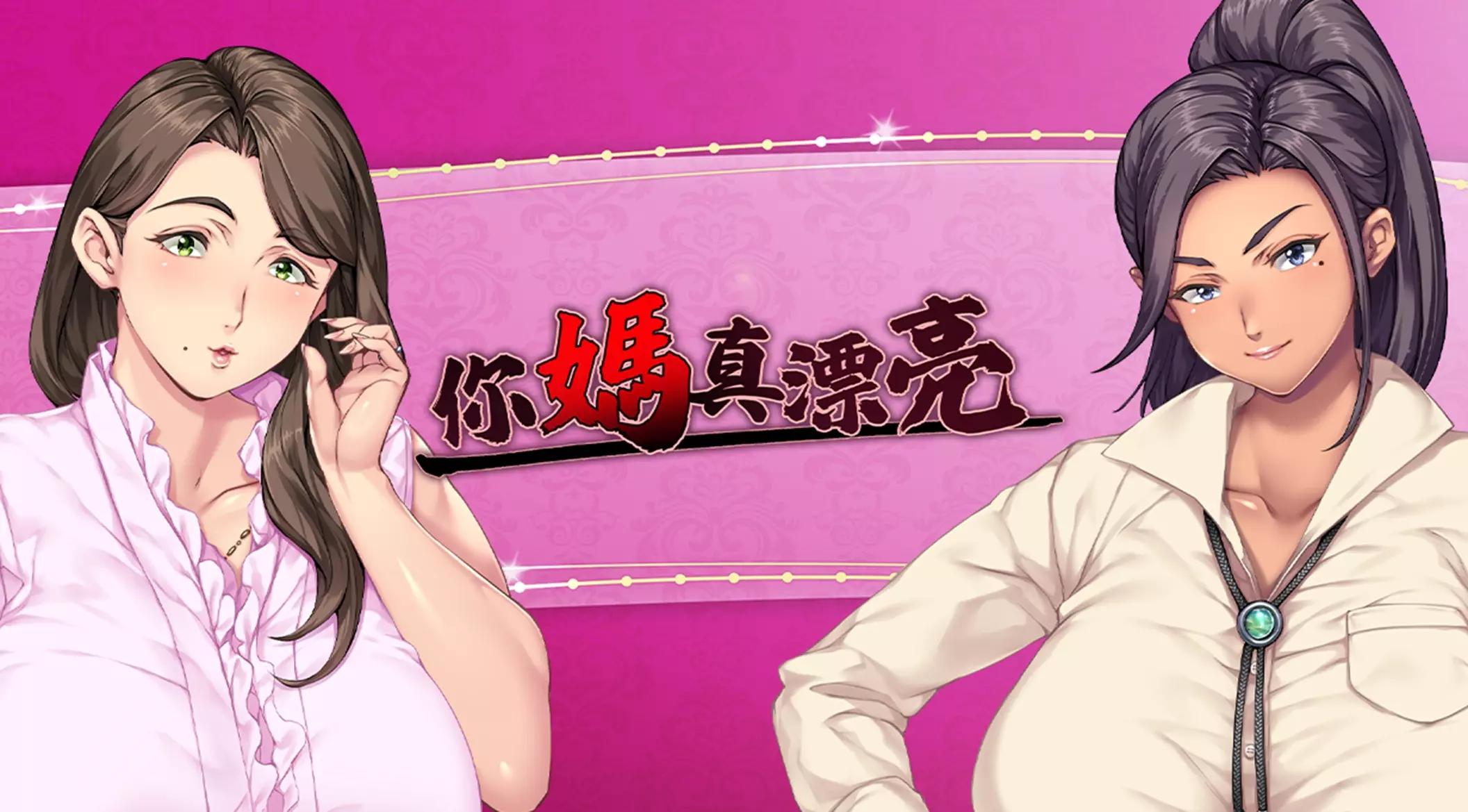 你媽真漂亮 KV