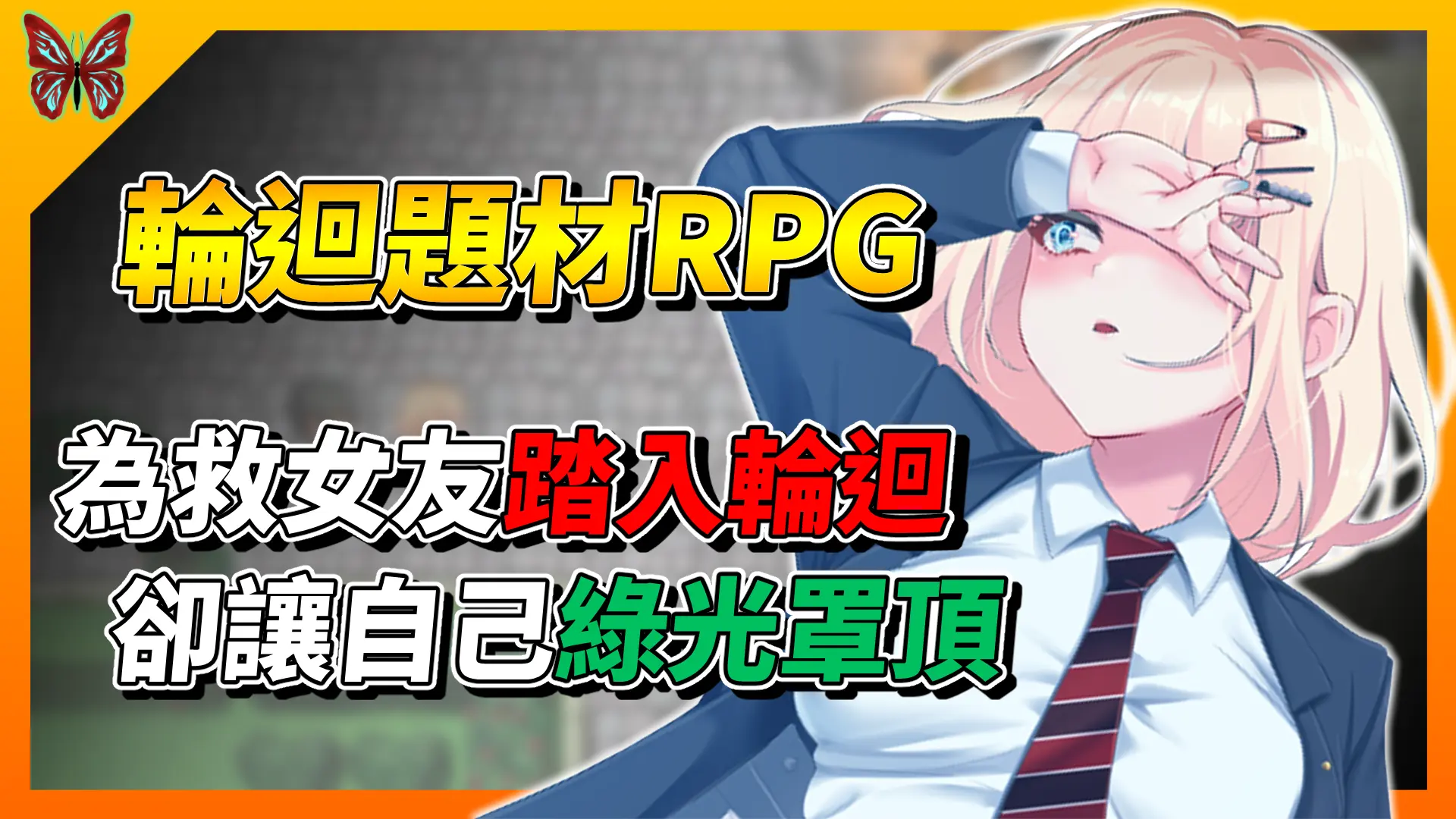 《艾蜜莉的墮落輪迴》苦主要素超重的時間輪迴拯救女友RPG