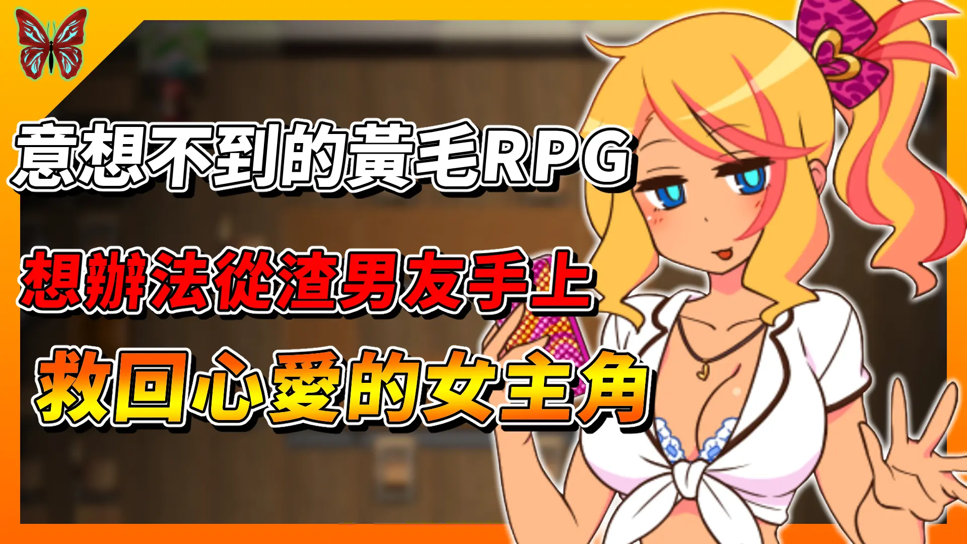 《出租情人！安可！》從渣男手上救回心愛的女主角，意想不到的黃毛RPG