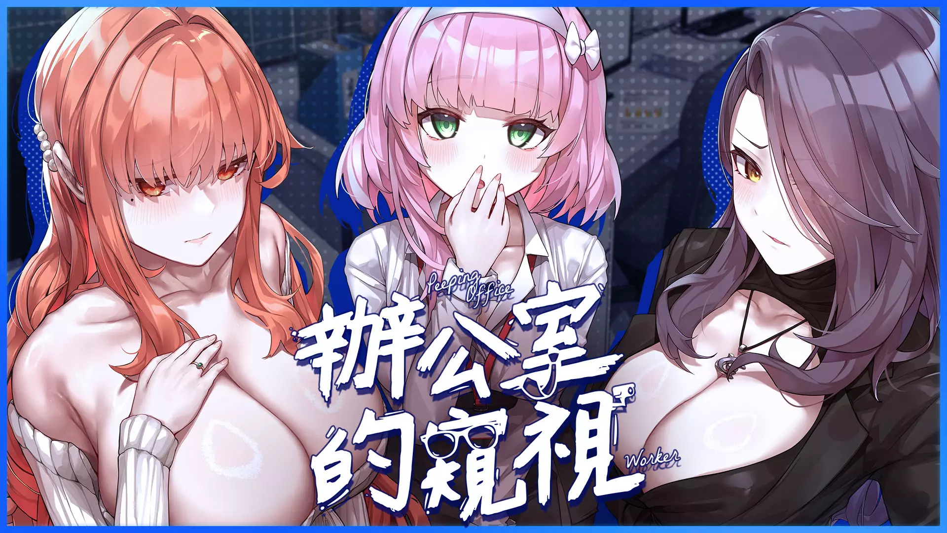 辦公室的窺視 KV