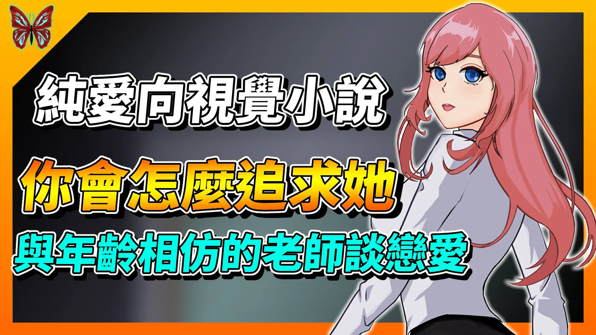 《我的戀人老師》對於年齡相仿的老師一見鍾情，你會怎麼追求她？