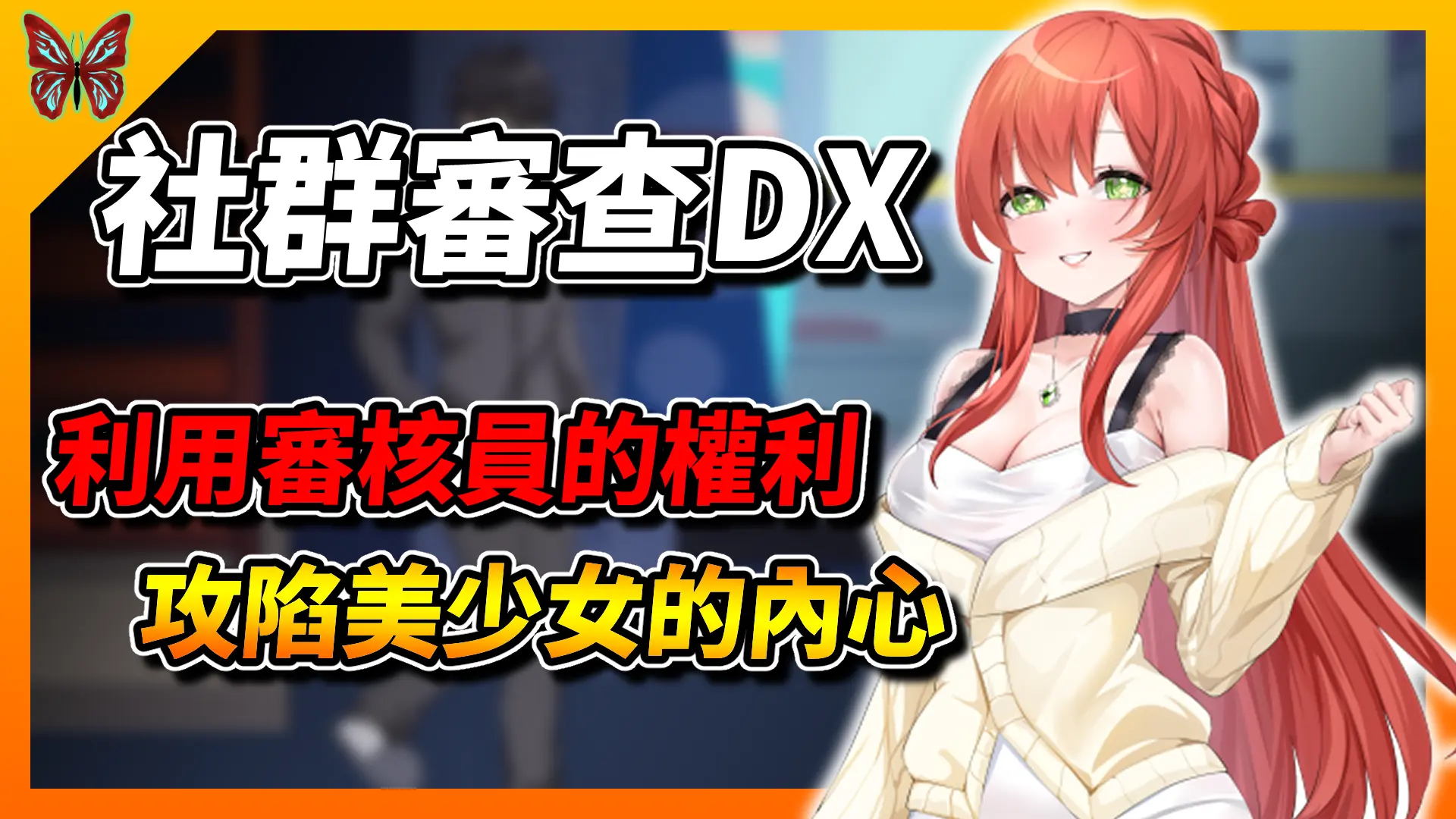《社群審查DX》利用審核員的權利，攻陷美少女的內心