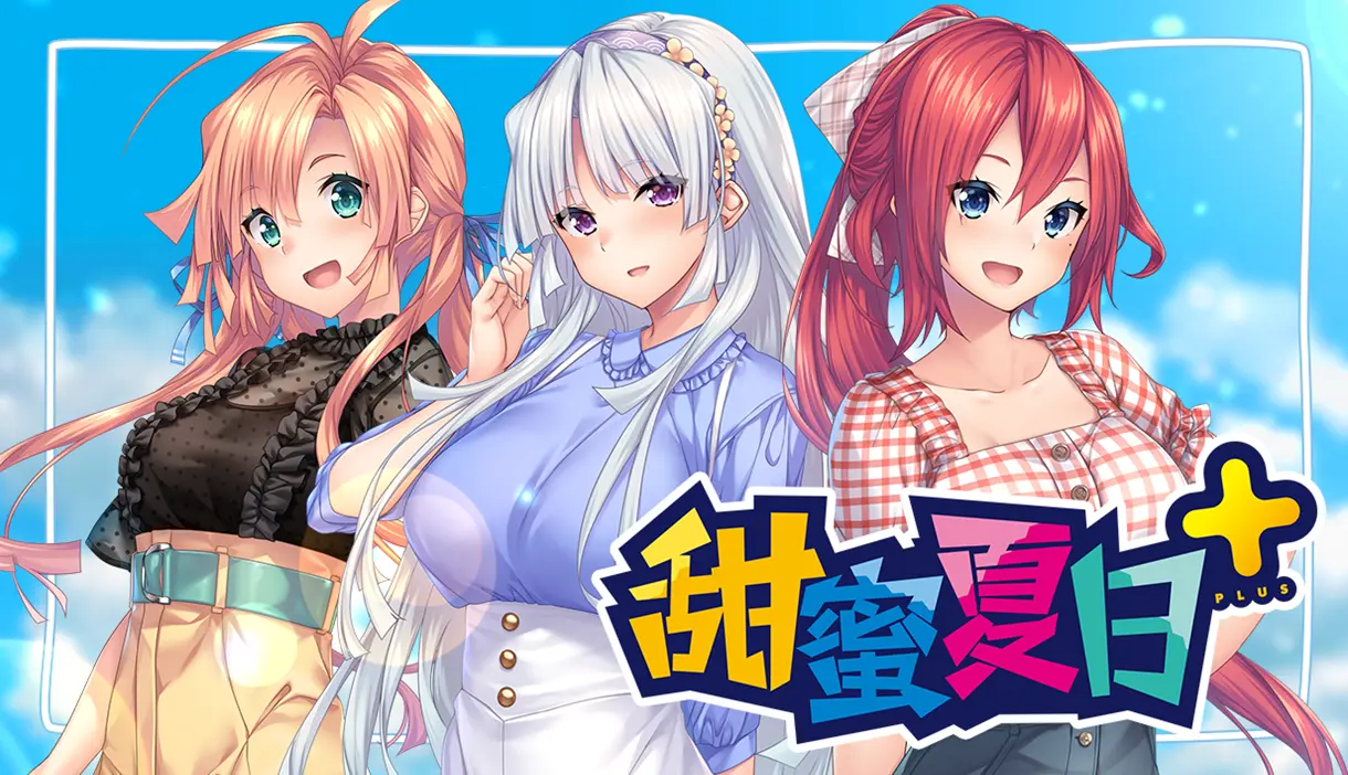 甜蜜夏日+ KV