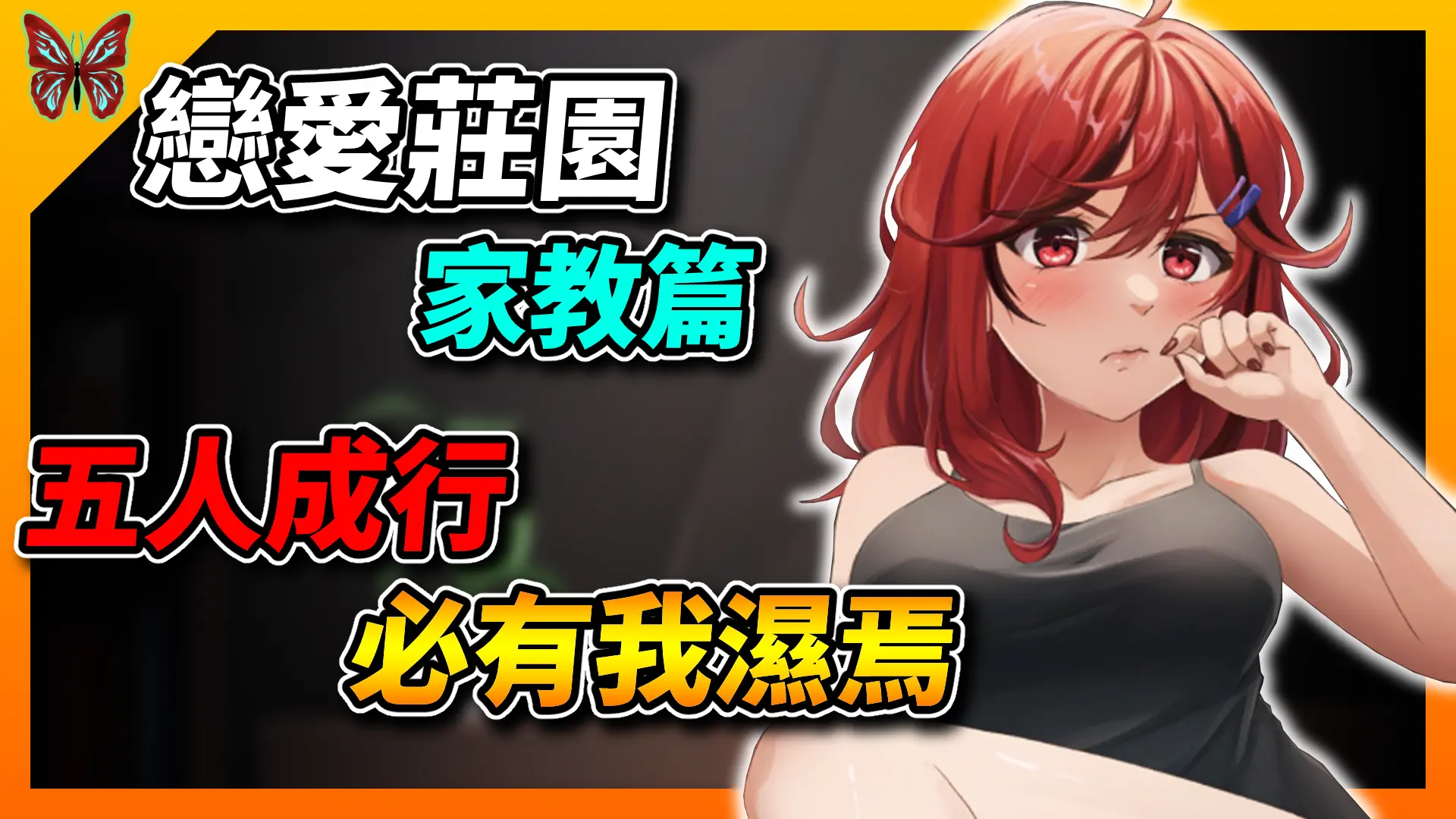 《戀愛莊園─家教篇》比起戀愛養成，更像純視覺小說的小品黃遊