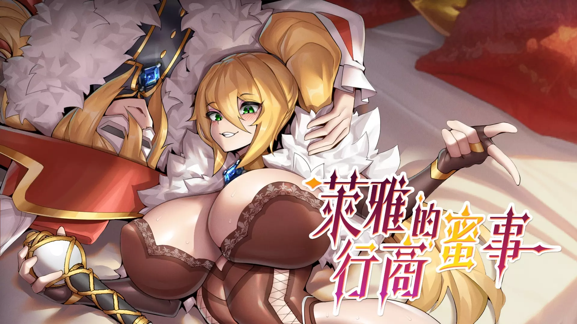 萊雅的行商蜜事 KV
