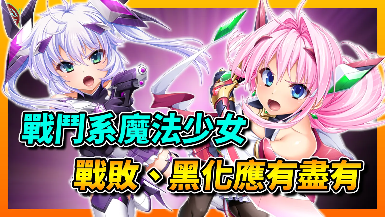 《光翼戰姬～ExS-TiA協奏曲～》戰敗、黑化應有盡有，經典戰鬥系魔法少女視覺小說