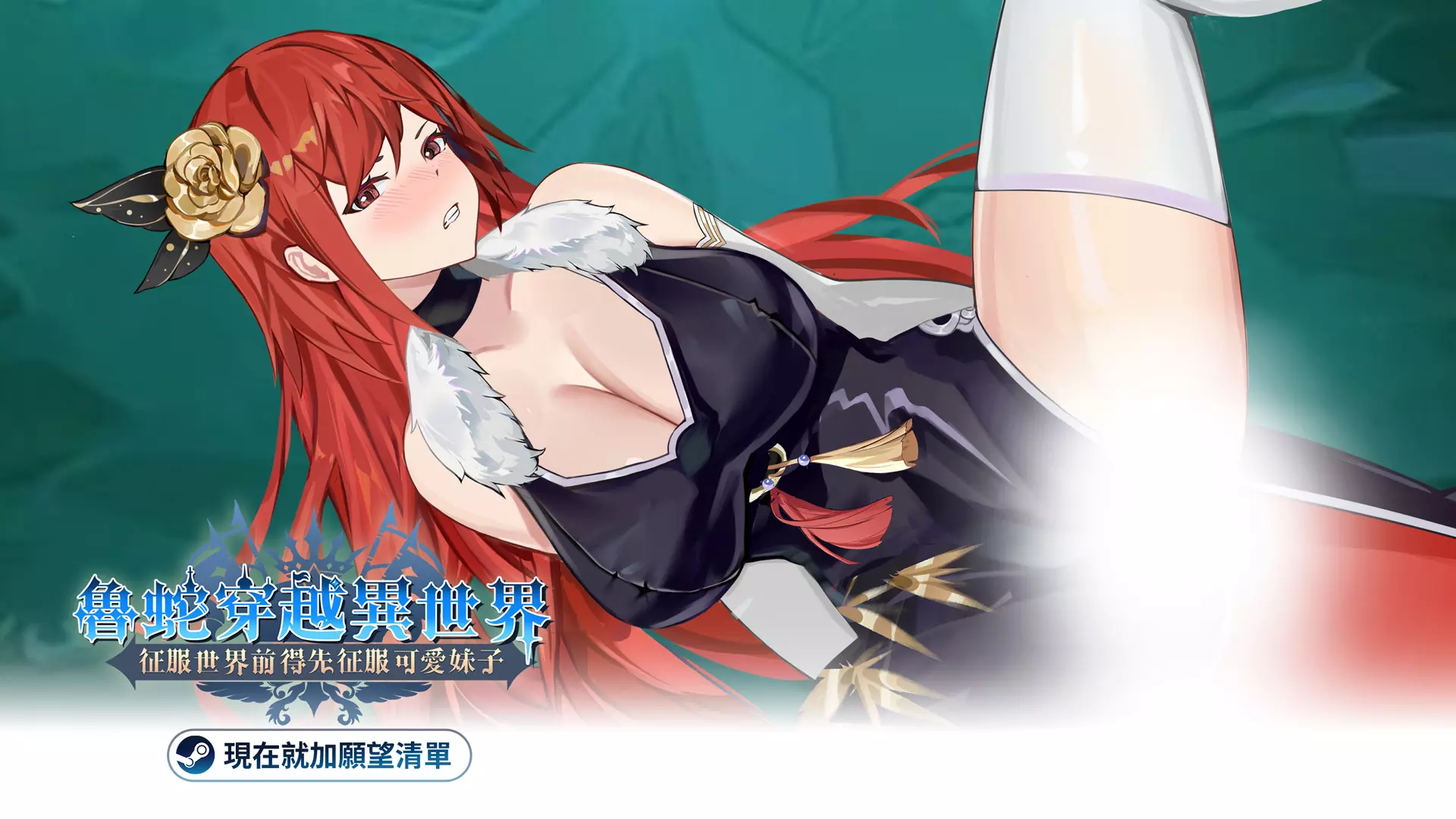 《魯蛇穿越異世界 - 征服世界前得先征服可愛妹子 -》今在steam上市從社畜到征服者——魯蛇也有春天！