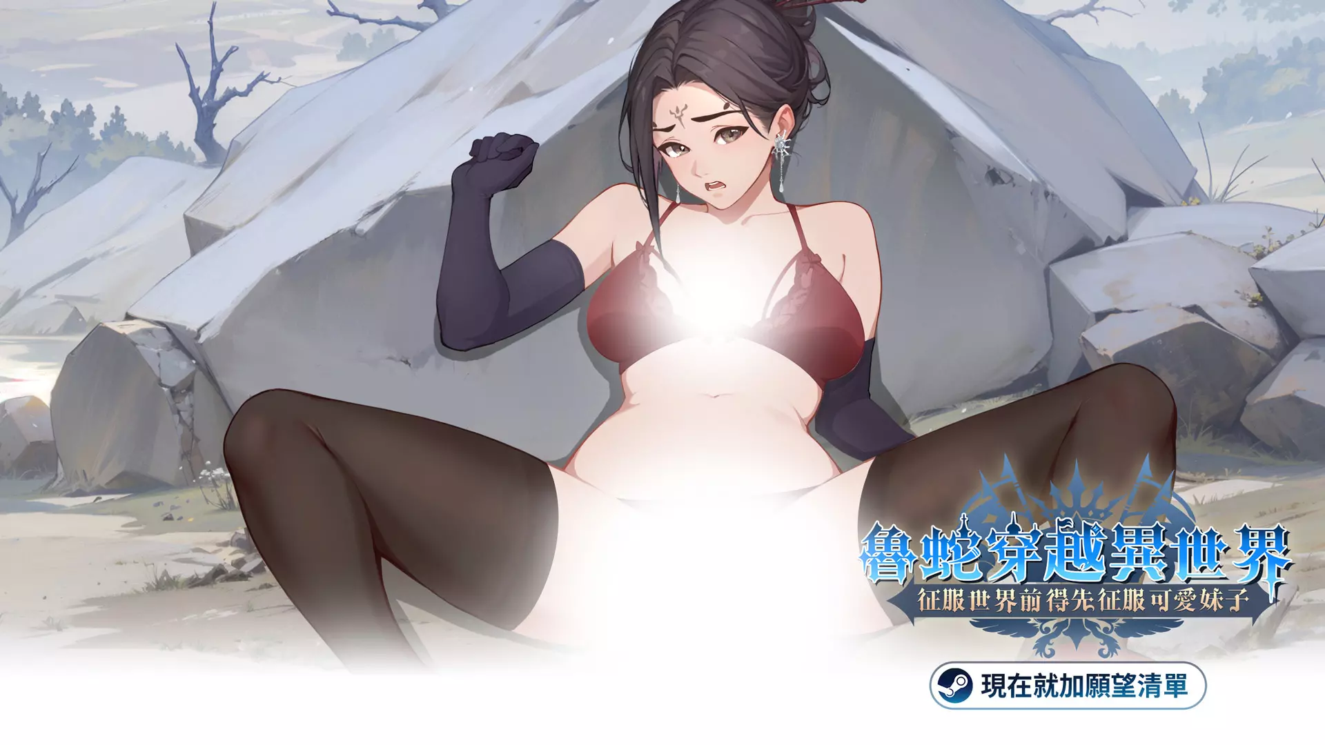《魯蛇穿越異世界 - 征服世界前得先征服可愛妹子 -》今在steam上市從社畜到征服者——魯蛇也有春天！