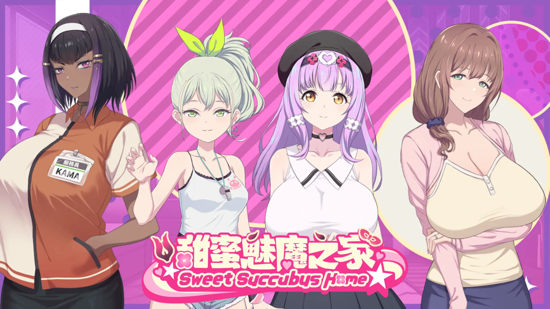 甜蜜魅魔之家 KV