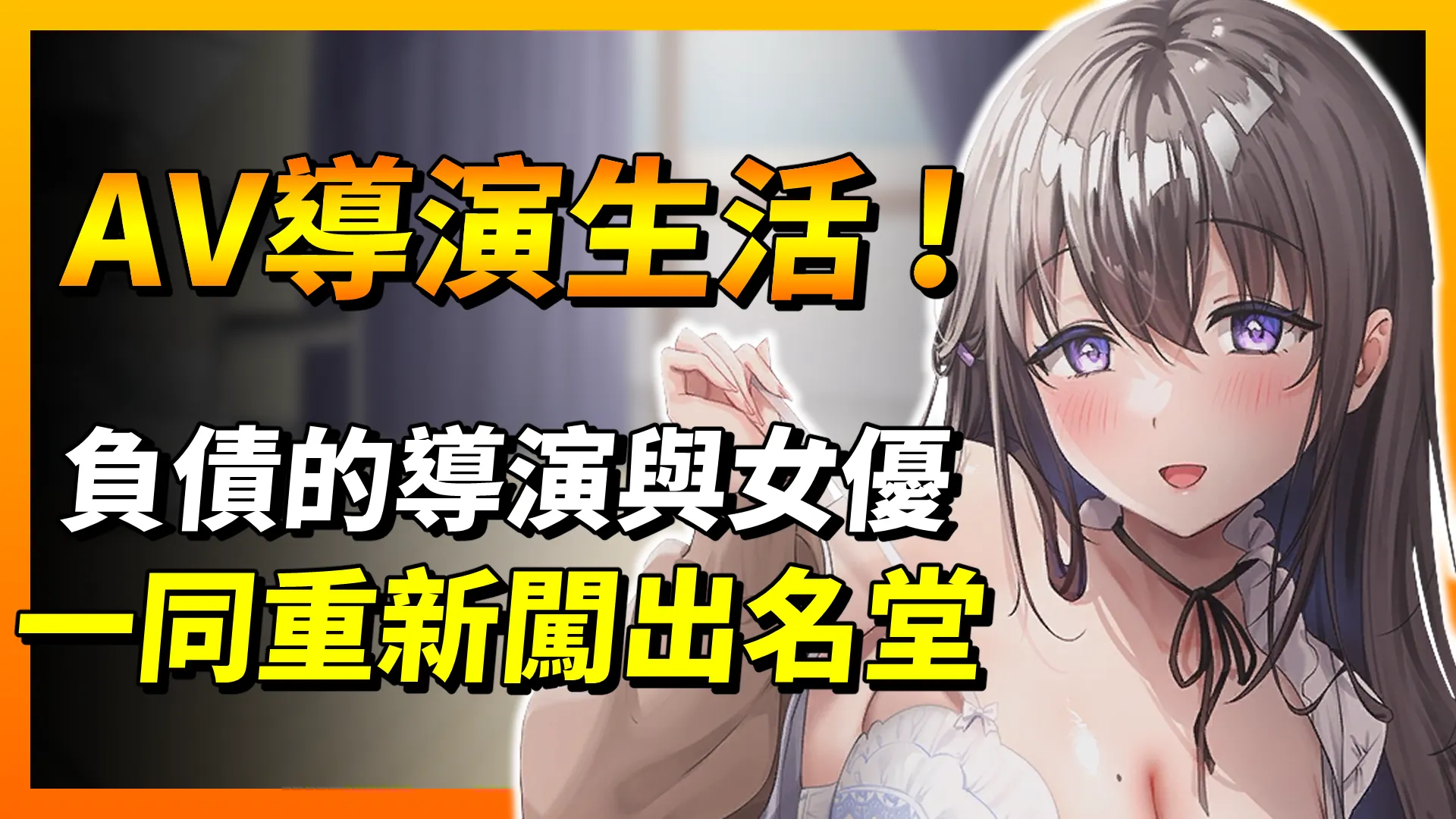 《AV導演生活！》負債的導演與女優一同重新闖出名堂