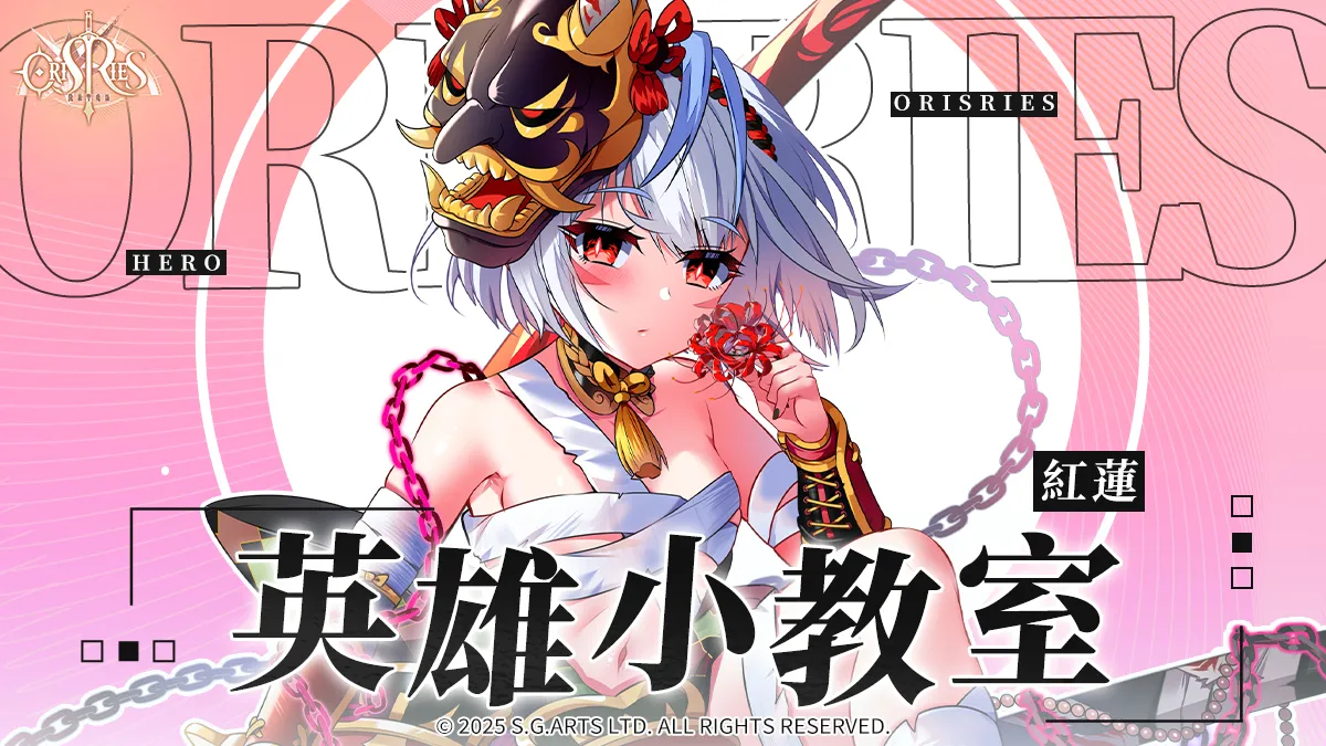 英雄小教室_紅蓮_TC