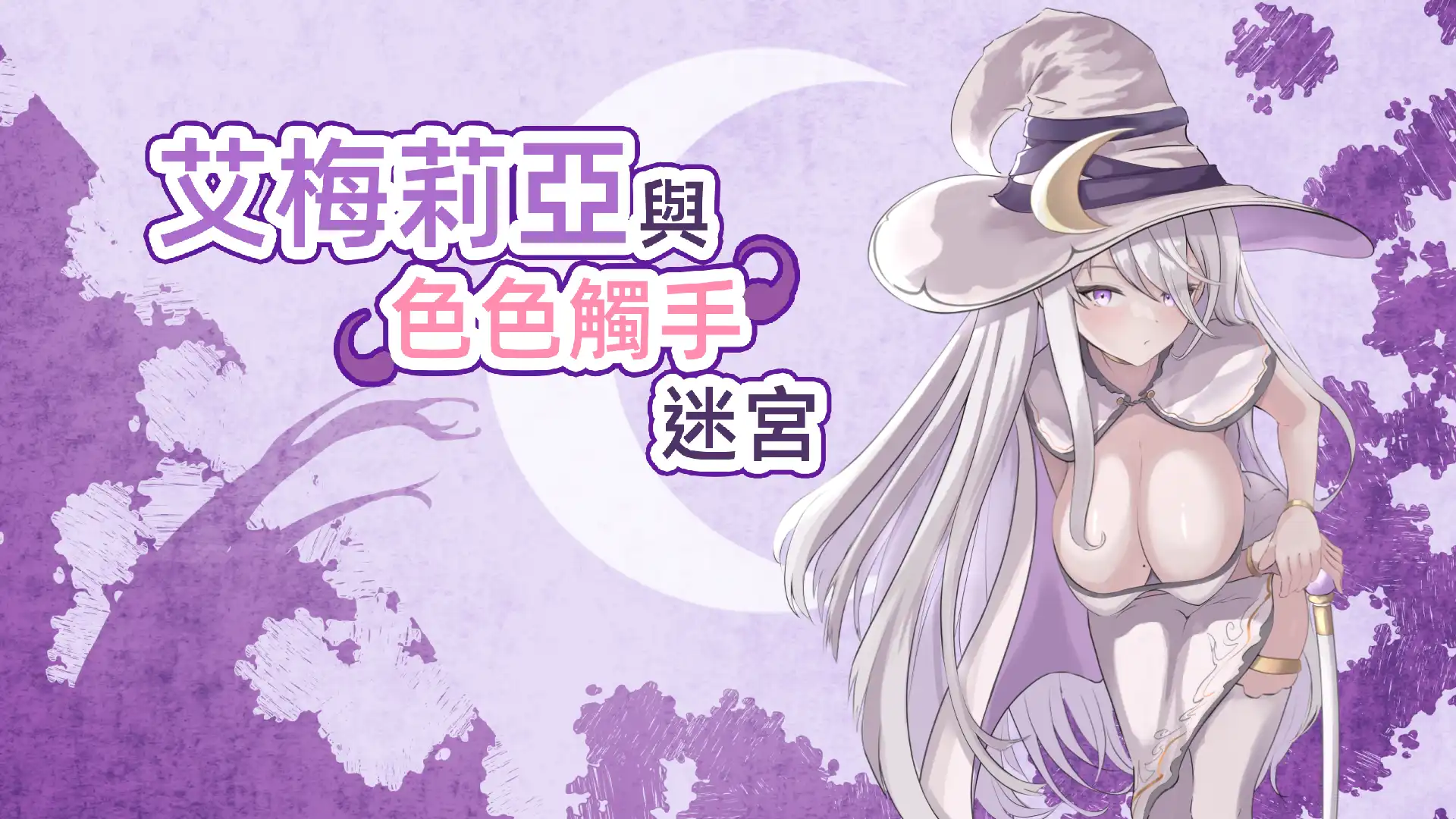 小心色色陷阱！《艾梅莉亞與色色觸手迷宮》今日展開 Steam 搶先體驗