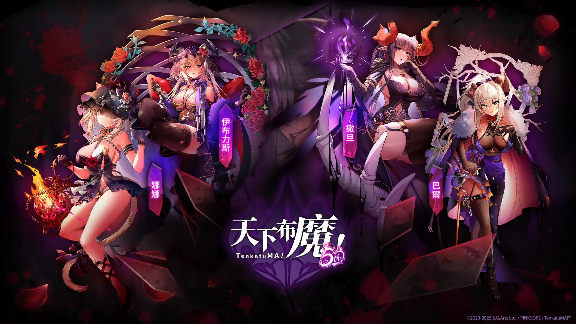 《天下布魔》五週年倒數 活動限定官網搶先看！ 官網活動參與人次急速累積中　人數達標限定獎勵立即解鎖！