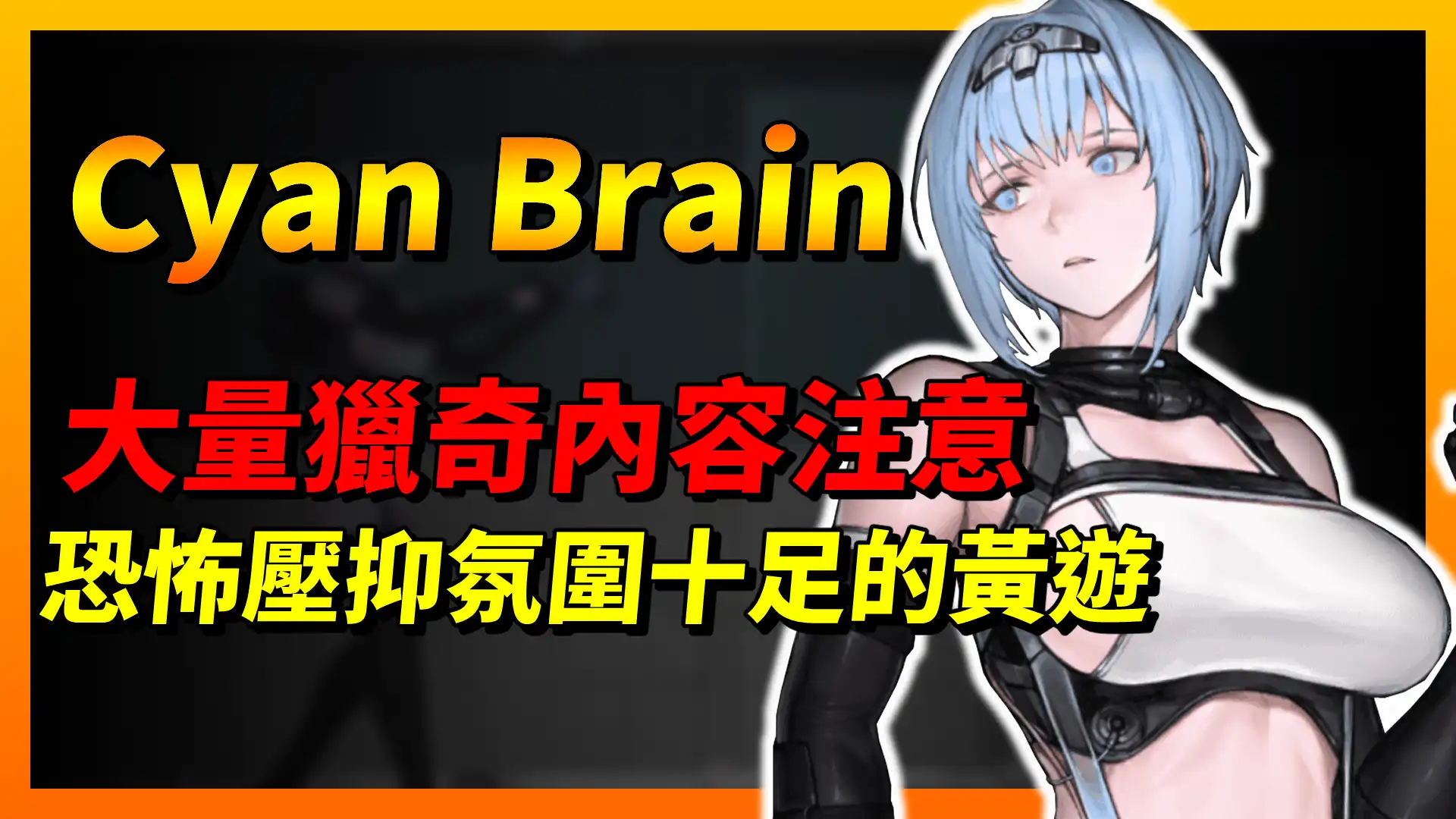 《CYANBRAIN》恐怖壓抑氛圍十足，遊戲內大量獵奇內容注意！