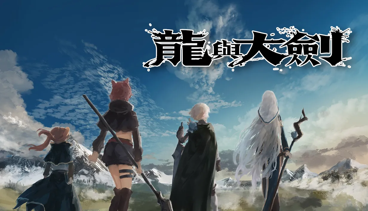 龍與大劍