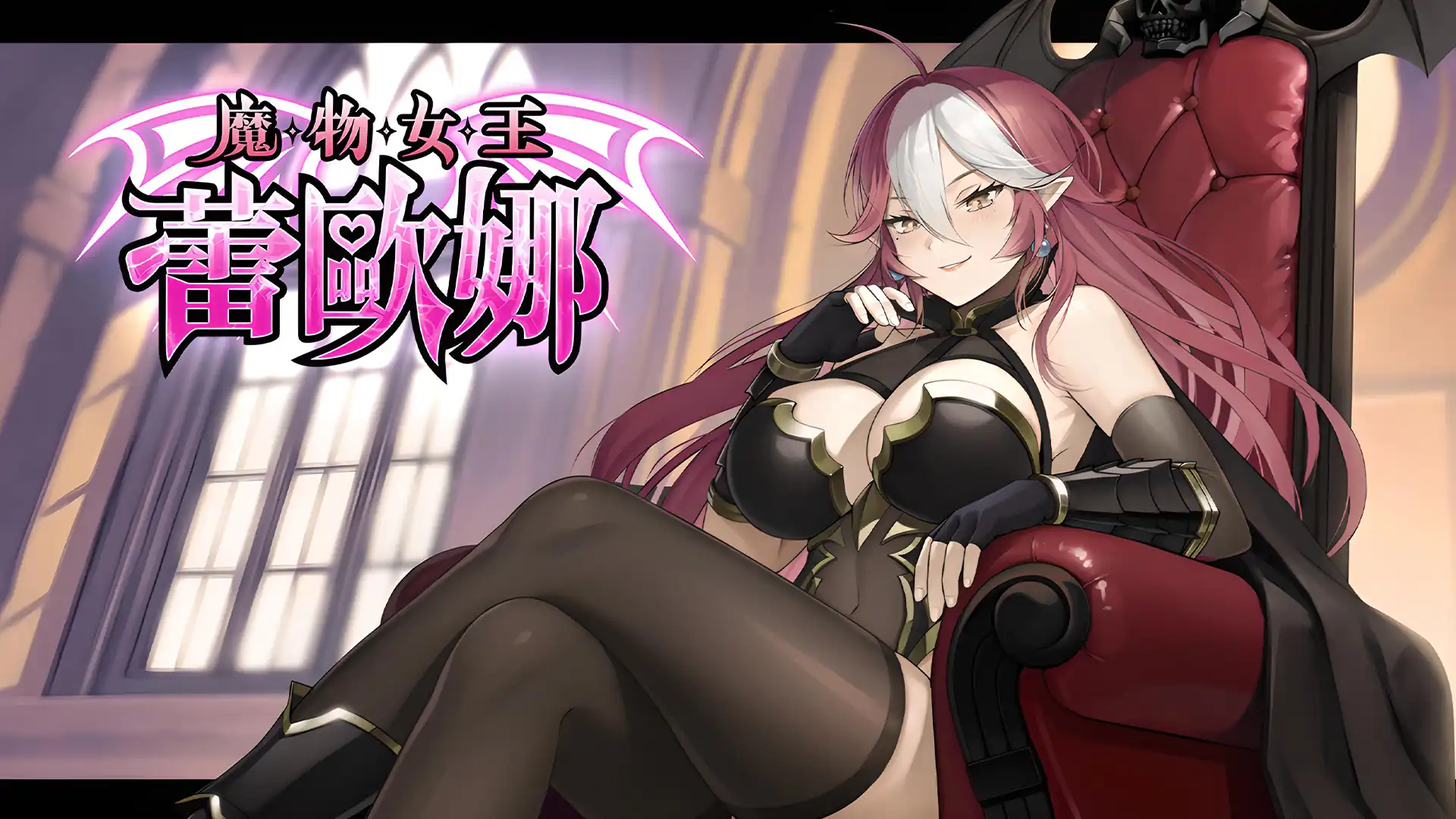 《魔物女王蕾歐娜》正式發售！你的基因，女王收下了♡