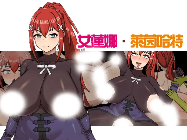 為戰敗的母豬騎士賦予詛咒