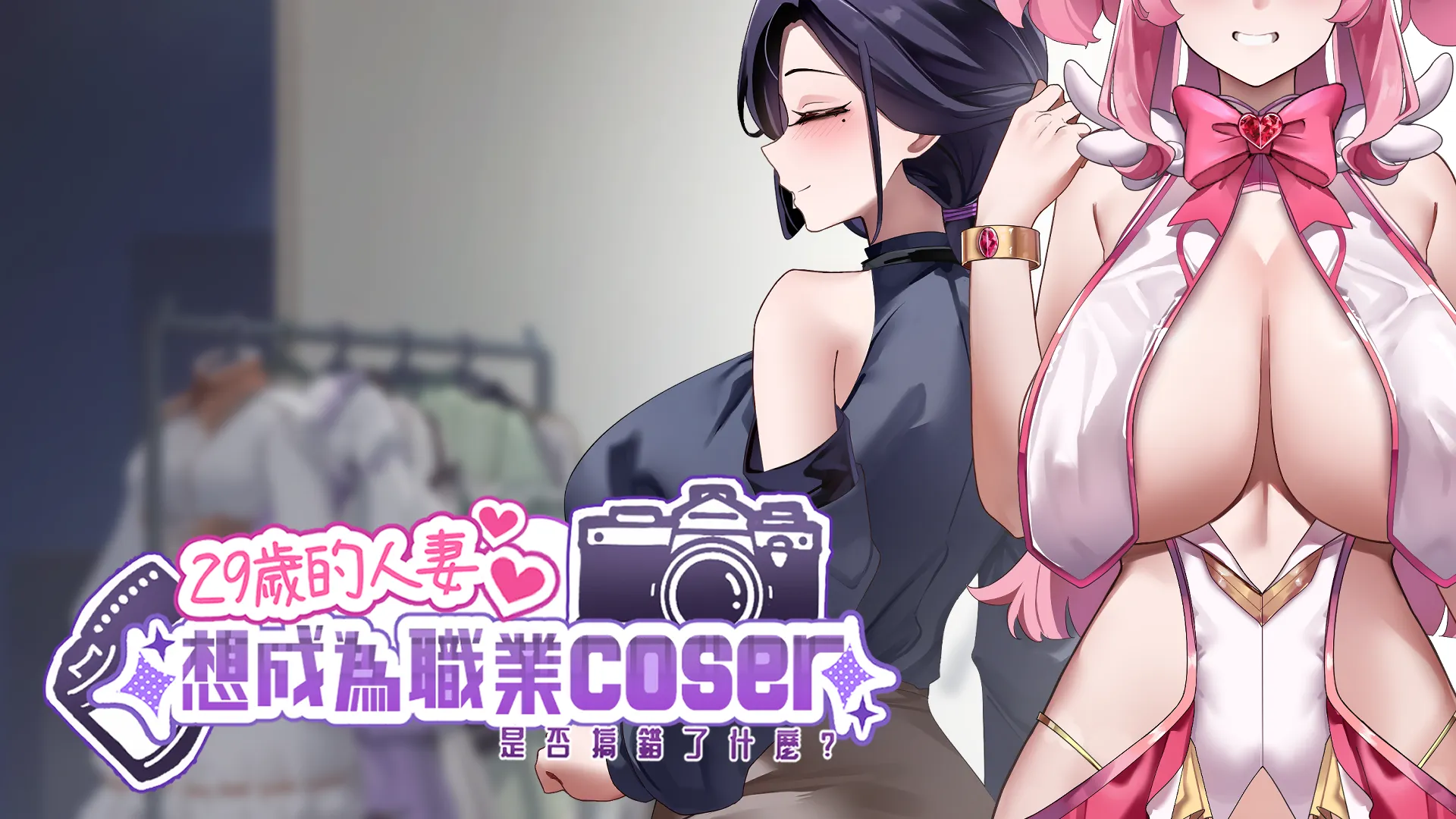 29歲的人妻想成為職業coser是否搞錯了什麼？