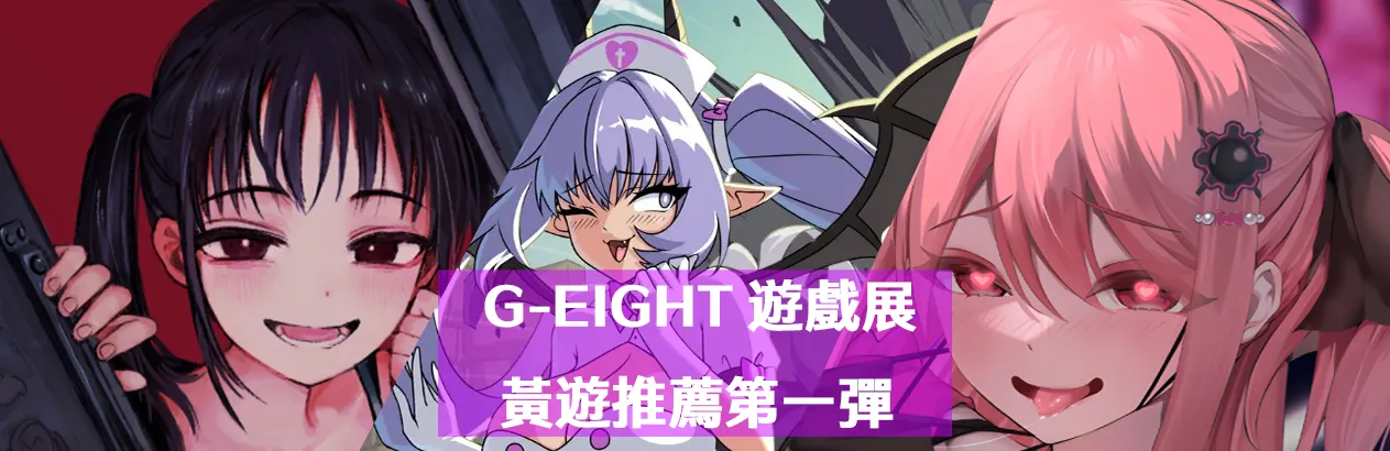 【G-EIGHT 2025】參展作品介紹第一彈，經典老遊戲結合色色蹦出全新滋味！