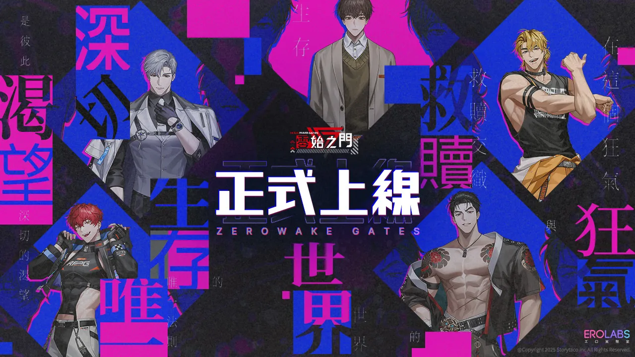 BL 遊戲《零始之門》於 EROLABS 正式上線！