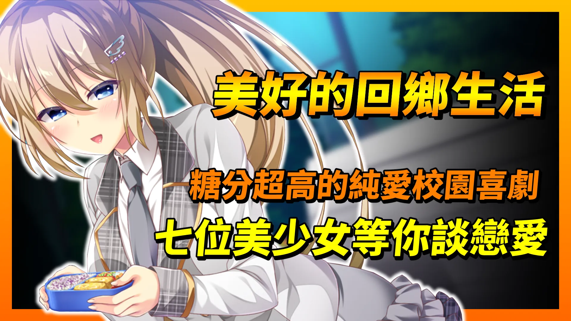 《美好的回鄉生活》糖分超高的純愛校園喜劇，七位美少女等你談戀愛